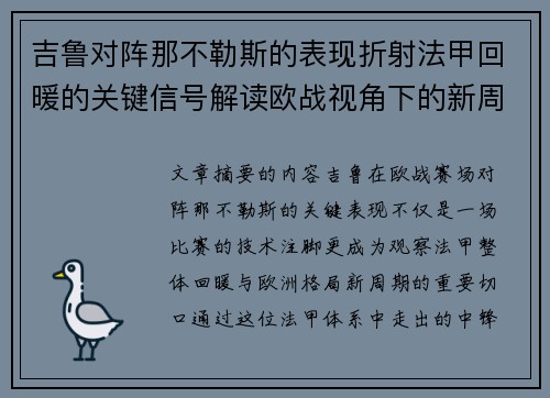 吉鲁对阵那不勒斯的表现折射法甲回暖的关键信号解读欧战视角下的新周期观察