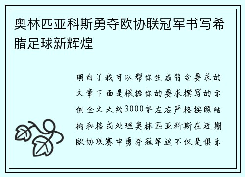 奥林匹亚科斯勇夺欧协联冠军书写希腊足球新辉煌