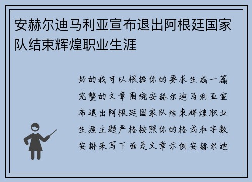 安赫尔迪马利亚宣布退出阿根廷国家队结束辉煌职业生涯