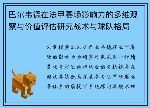 巴尔韦德在法甲赛场影响力的多维观察与价值评估研究战术与球队格局