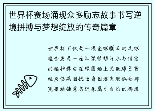世界杯赛场涌现众多励志故事书写逆境拼搏与梦想绽放的传奇篇章